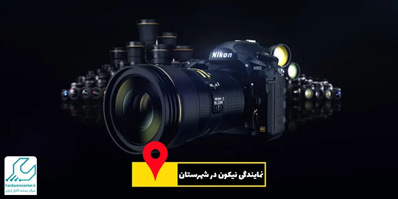 نمایندگی نیکون در شهرستان