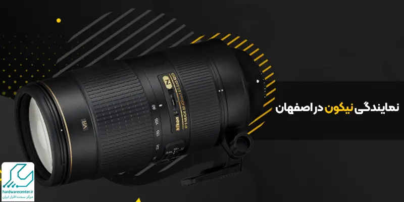 نمایندگی نیکون اصفهان