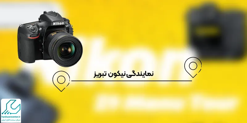 نمایندگی نیکون تبریز