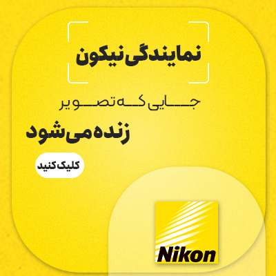 نمایندگی نیکون در ایران