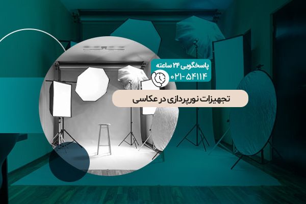 تجهیزات نورپردازی در عکاسی