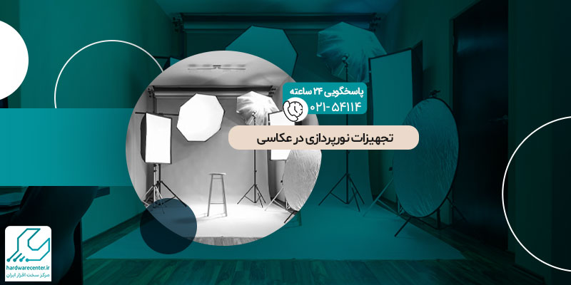 تجهیزات نورپردازی در عکاسی