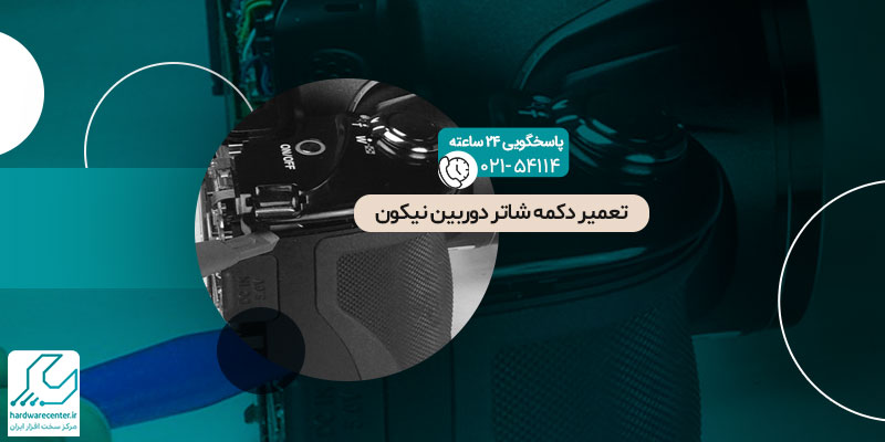 تعمیر دکمه شاتر دوربین نیکون